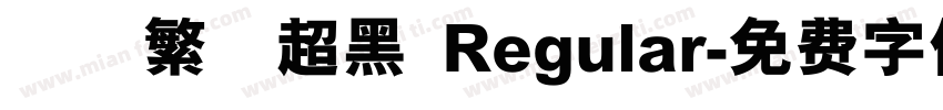 圖龍繁體超黑 Regular字体转换